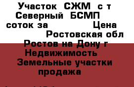 Участок, СЖМ, с/т Северный, БСМП, 10 соток за 3 000 000 › Цена ­ 3 000 000 - Ростовская обл., Ростов-на-Дону г. Недвижимость » Земельные участки продажа   